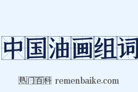 中国油画组词是什么意思的图片